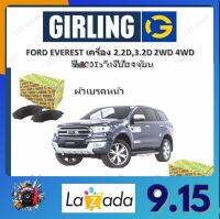 GIRLING ผ้าเบรค ก้ามเบรค รถยนต์ FORD EVEREST (25N) เครื่อง 2.2D 3.2D 2WD 4WD ฟอร์ด เอเวอเรสต์ ปี 2015 ถึงปัจจุบัน จัดส่งฟรี