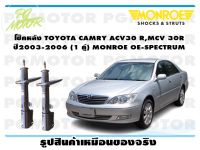 โช๊คหลัง TOYOTA CAMRY ACV30 R,MCV 30R ปี2003-2006 ( 1คู่)/MONROE OE-SPECTRUM