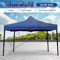 โปรโมชั่น เต็นท์พับได้ Tent 3x3 เมตร (Blue) พร้อมอุปกรณ์ จอดรถได้ เต็นท์สนามเอนกประสงค์ ราคาถูก เต็นท์ เต็นท์นอน เต็นท์เดินป่า เต็นท์แคมป์ปิ้ง