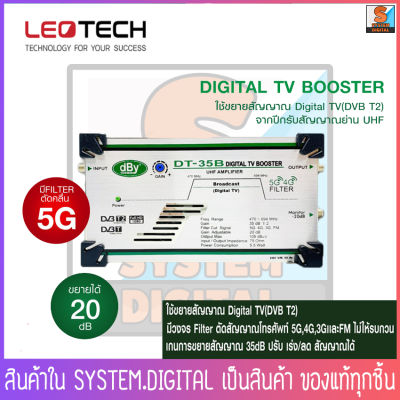 อุปกรณ์ขยายสัญญาณ Digital TV จากปีกรับสัญญาณย่าน UHF ยี่ห้อ dBy รุ่น DT-35B