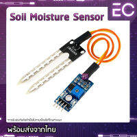 [?พร้อมส่ง?] Soil Moisture Sensor เซนเซอร์วัดความชื้นในดิน สำหรับ Arduino NodeMCU MicroBit และ ไมโครคอนโทลเลอร์อื่นๆ