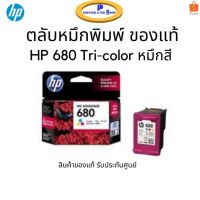 Vo หมึกสี -- หมึกพิมพ์ HP 680 Tri-Colour ของแท้ รับประกันศูนย์ #ตลับสี  #หมึกปริ้นเตอร์  #หมึกสีเครื่องปริ้น