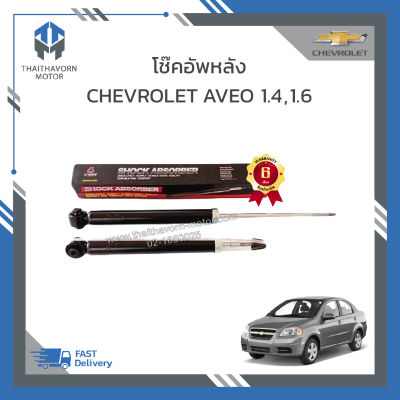 โช๊คอัพหลัง CHEVROLET AVEO เครื่อง 1.4,1.6 ยี่ห้อ LIWEN ราคา/คู่