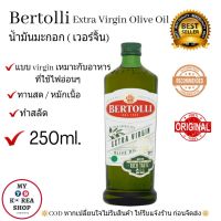 Bertolli 100% Extra Virgin (250ml.) น้ำมันมะกอก (เวอร์จิ้น )