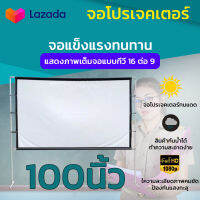 จอ 100 Inch  ฉายหนังกลางแปลงให้ผู้ด้อยโอกาส ดึงตึงไม่ขาด เนื้อผ้าหนาป้องกันแสงทะลุ ด้านหลังสีดำ ป้องกันแสงผ่าน แบบพกพา เจาะตาไก่รอบด้าน โปรโมชั่นเริ่มต้นวันนี้ รับประกันป้องกันแสงทะลุ