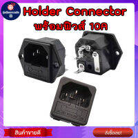 ปลั๊กคอมตัวเมีย Holder Connector ซ็อกเก็ตช่องเสียบสายไฟพร้อมฟิวส์ 15A 250Vac มี 2 แบบ มีปีกยีด และ ไม่มีปีกยึด