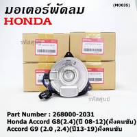 ***ราคาพิเศษ***มอเตอร์พัดลมหม้อน้ำ/แอร์ แท้  Honda Accord G8(2.4)(ปี 08-12)(ฝั่งคนขับ)//Accord G9 (2.0 ,2.4)(ปี13-19)ฝั่งคนขับ/CRV G4 (2.4) ปี12-17 ฝั่งคนขับ/(2031)  ประกัน 6 ด.