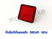 ทับทิมบังโคลนหลัง DREAM NEW (พร้อมน๊อต) พร้อมส่ง.