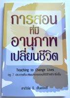 การสอนที่มีอานุภาพเปลี่ยนชีวิต Teaching to Change lives  ฮาเวิร์ด จี. เฮ็นดริคส์ หนังสือคริสเตียน เทศนา พัฒนาการสอน คริสตจักร