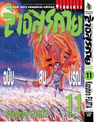 ล่าอสุรกาย Ushio and tora complete edition เล่ม 11