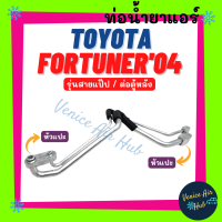 ท่อน้ำยาแอร์ TOYOTA FORTUNER 2004 รุ่นสายแป๊ป ต่อตู้หลัง โตโยต้า ฟอร์จูนเนอร์ 04 สายน้ำยาแอร์ ท่อแอร์ สายแอร์ ท่อน้ำยา สาย 11113