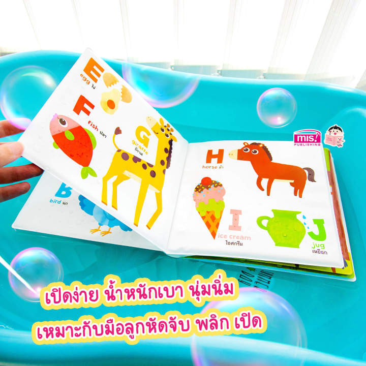 หนังสือลอยน้ำ-bath-book-เสริมพัฒนาการลูกน้อย-ซื้อแยกเล่มได้