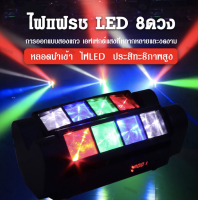 ไฟแฟลชเวที 40 วัตต์ ไฟเวที ไฟแฟลช KTV แฟลช LED Light Bar ไฟหัวเลเซอร์ led mini spider light หรือไฟแมงมุม