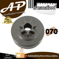 ถ้วยคลัทช์  รุ่น 070 ฝาคลัทช์เครื่องตัดหญ้า สวน พ่น  คุณภาพดีเยี่ยม