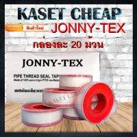 ราคาส่ง เทปพันเกลียวอย่างดี ยี่ห้อ JONNY-TEX ยกกล่อง 20 ม้วน 16 มม. x 0.10มม. X 12ม. หนา เหนียว ดึงเป็นเส้นไม่ขาดง่าย ไม่ขาดครึ่งยาวเต็มจำนวน ของแท้