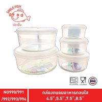 Smile Fish กล่องพลาสติกถนอมอาหาร รุ่น NO990/991/992/993/994 BPA Free เข้าไมโครเวฟได้ Pack 12 ชิ้น