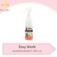 Easy Work อี่ซี่เวิร์ค สเปรย์คลีนเนอร์ ทำความสะอาดและดับกลิ่นสัตว์เลี้ยง ขนาด 300ml. "เพียงแค่ฉีดก็ดับกลิ่นเหม็นได้