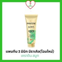 Pantene แพนทีน 3 มินิท มิราเคิล ครีมนวดผมเซรั่ม (เคราติน สมูท  เขียว) สูตรเข้มข้น ขนาด 270 มล. (โฉมใหม่)