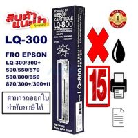 ตลับผ้าหมึกปริ้นเตอร์เทียบเท่า EPSON LQ-300MAX(15กล่องราคาพิเศษ) สำหรับปริ้นเตอร์รุ่นLQ-300+/LQ300+||