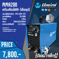 Umini ตู้เชื่อม เครื่องเชื่อมไฟฟ้า MMA 200