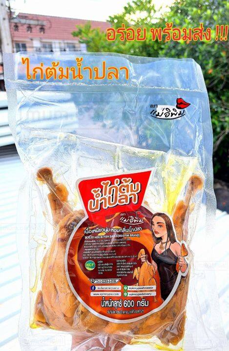 new-ไก่ต้มน้ำปลา-ตราแม่อิพิม-600-กรัม-ไก่ต้มน้ำปลาพร้อมทาน-ซีนถุงศูนย์ยากาศอย่างดี-ไก่ต้มน้ำปลาราคาถูก-ไก่ต้มน้ำปลาพิมรี่พาย