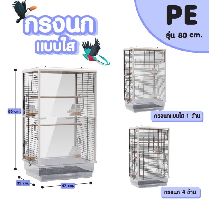 ส่งฟรี-กรงใส-กรงอะคริลิค-ขนาดใหญ่-สำหรับนกทุกขนาด-อุปกรณ์ครบชุด-กรงนก-กรงสัตว์เลี้ยง-กรงขนาดใหญ่-กรงฟอพัส-กรงนกแก้ว