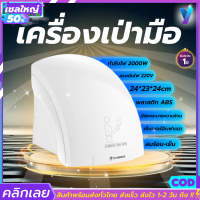 เครื่องเป่ามือ เครื่องเป่ามือติดผนัง เครื่องเป่าห้องน้ำ automatic hand dryer เครื่องเป่ามือ พลังงานสูง 2000W ขนาด24*23*24 ระบบอินฟาเรด ใช้งานอัตโนมัติ แรง2000W ประหยัดไฟ ติดตั้งได้ทุกที่ ราคาถูกสุด ใช้งานง่าย พร้อมส่ง