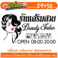 สติ๊กเกอร์ ร้านเสริมสวย Beauty Salon รุ่น SALON-SP0881 งานตัดประกอบ ไม่ใช่งานพิมพ์ ขนาด 29x50ซ.ม.