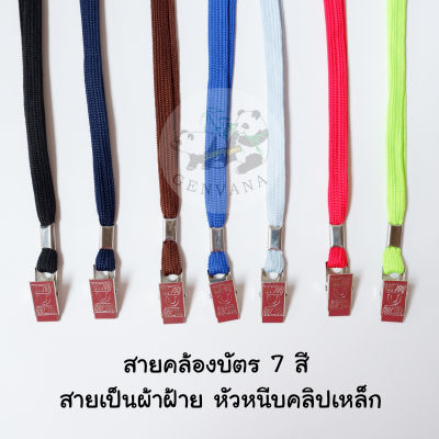 สายคล้องบัตร คลิปหนีบเหล็ก 7สี เลือกสีได้ (121 N-1) สายห้อยบัตร สายคล้องคอ สายคล้องบัตรพนักงาน