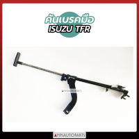 คันดึงเบรคมือ ISUZU TFR  ที่ดึงเบรคมือ อีซูซุ อีเอฟอาร์