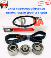 Gates (TCK230N) ชุดสายพานราวลิ้น+ลูกรอก MITSUBISHI TRITON 2.4 CNG KA5 , PAJERO SPORT เบนซิน 2.4 รหัสเครื่อง 4G64