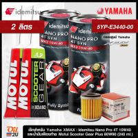 [ชุดเซ็ท Xmax] น้ำมันเครื่อง idemitsu Nano Pro 4T SYN 10W40 2 ลิตร, น้ำมันเฟืองท้าย Motul Scooter Gear Plus 2 หลอด, กรองศูนย์ ยามาฮ่า 5YP-E3440-00 1 ลูก | Oil2U