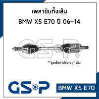 BMW เพลาขับหน้าทั้งเส้น บีเอ็มดับบิว X5 E70 (ปี2006-2014) / เพลาขับ / จีเอสพี / Drive Shaft / GSP