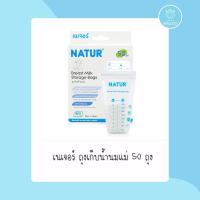 ถุงเก็บน้ำนมNatur 8oz แพ็ก 50 ถุง