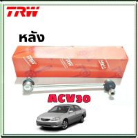 ลูกหมากกันโคลง หลัง Toyota Camry  ACV30 โตโยต้า แคมรี่่ หลัง ยี่ห้อ TRW รหัสสินค้า JTS7537 (จำนวน 1 ข้าง)