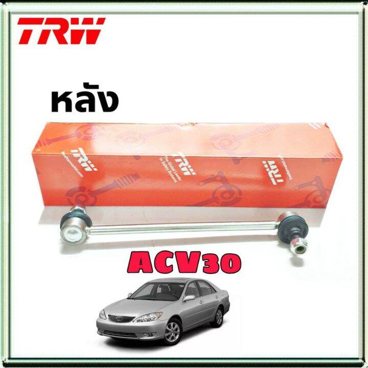 ลูกหมากกันโคลง-หลัง-toyota-camry-acv30-โตโยต้า-แคมรี่่-หลัง-ยี่ห้อ-trw-รหัสสินค้า-jts7537-จำนวน-1-ข้าง