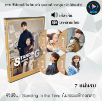 ซีรีส์จีน Standing in the Time (ไม่ยอมแพ้กาลเวลา) : 7 แผ่นจบ (ซับไทย)