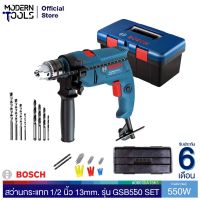 Woww สุดคุ้ม BOSCH GSB550 SET สว่านกระแทก 1/2 นิ้ว 13mm. ซ้ายขวา 550W #06011A15K1 | MODERNTOOLS OFFICIAL ราคาโปร สว่าน กระแทก สว่าน กระแทก ไร้ สาย สว่าน เจาะ ปูน ไร้ สาย สว่าน เจาะ กระแทก