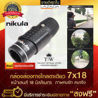 Nikula 7x กล้องส่องทางไกล ตาเดียว รุ่นจิ๋ว (Black) Binocular กล้องส่องสัตว์ ส่องนก เดินป่า กล้องส่องระยะไกล (ขอใบกำกับภาษีได้)