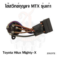 ไส้สวิทช์กุญแจ TOYOTA โตโยต้า Toyota Hilux Mighty-X (MTX)รุ่นเก่า