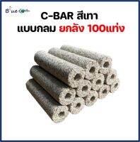 C-BAR ตู้ปลา ซีบาร์แท่งสีเทา แบบกลม ****ขายยกลัง 100ชิ้น****