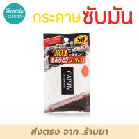 GATSBY Oil Clear Sheet 50 Sheet กระดาษซับมัน เกสบี้