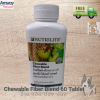 ชูเอเบิ้ล ไฟเบอร์ เบลนด์ บรรจุ 60 เม็ด Nutrilite Chewable Fiber Blend ทางร้านลบบาร์โค๊ดนะคะ ของแท้?% พร้อมส่ง?