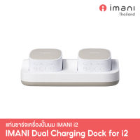 [New Arrival] IMANI Dual Charging Dock แท่นชาร์จสำหรับเครื่องปั๊มนมไร้สาย รุ่น i2