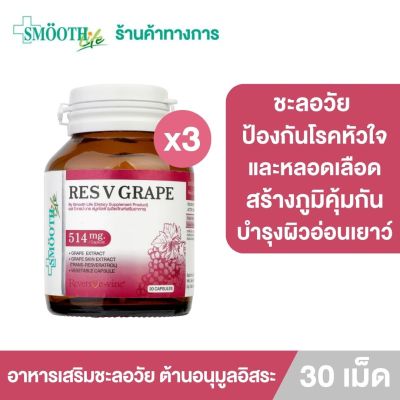 (แพ็ค3) RES V Grave By Smooth Life 30S