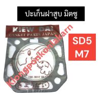 ปะเก็นฝาสูบ SD5 , M7 มิตซู ปะเก็นฝาสูบมิตซู มิตซูบิชิ ปะเก็นฝาสูบSD5 ปะเก็นฝาสูบM7 ปะเก็นsd5 ปะเก็นm7 อะไหล่มิตซู