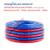 สายลม สายแก๊ส สายลมคู่ความยาว 10เมตร SAKURA PVC TWIN WELDING HOSE 1/4"x1/4"(6 x 6mm.) BP 900PSi JAPANESE STANDARD สายชุดตัดแก๊ส สายลมคู่น้ำเงิน-แดง