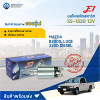 ?E1 ออโตเมติกสตาร์ท SS-1520 12V MAZDA B2000, LUCE 2200 DIESEL จำนวน 1 ตัว?