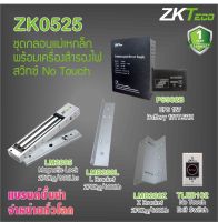 ZKTeco ชุดกลอนประตูแม่เหล็ก 600 ปอนด์ พร้อม LZ และ UPS จ่ายไฟและสำรองไฟ 12ชม สวิทซ์ No Touch