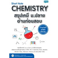 ขายดี!! Se-ed (ซีเอ็ด) หนังสือ short note chemistry สรุปเคมี ม.ปลาย อ่านก่อนสอบ